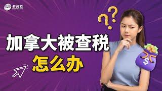 加拿大被查税怎么办 | 多咨处（S2 Consulting）| 加拿大