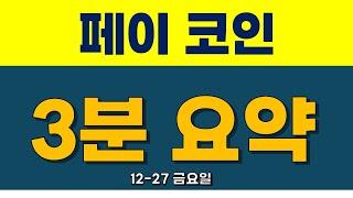 페이코인 긴말안해요~!! 단기 +1600%!! [2025년 1600% 가는 알트 여기서 다 나온다]