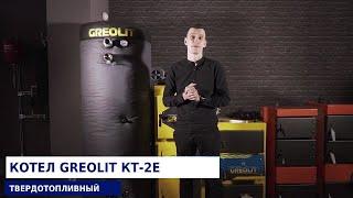 Твердотопливный котел GREOLIT KT 2E