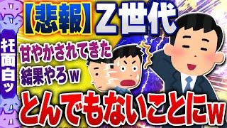 【ｷﾓ面白い2chスレ】【悲報】Ｚ世代さん「仕事辞めたいなぁ」→とんでもないことになるｗ【ゆっくり解説】