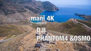 Greece-Mani, Peloponnese | DJI - Phantom 4 & Osmo | 4k -Μάνη-Πελοπόννησος