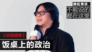 高晓松：饭桌上的政治《闲情偶寄》尺度较大 国内已下架。