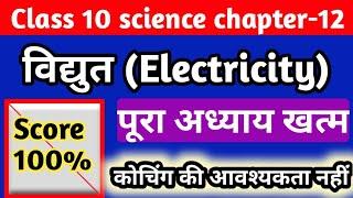 class 10 Vidyut full chapter in one video ।। विद्युत धारा full chapter in one video, Electricity