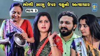 BHOLI SASU UPAR VAHU NO ATYACHAR | Part 02   | Gujarati Short Films | Star Video|2023