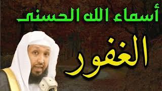 إن لله ٩٩ اسما من أحصاها دخل الجنة (اسم الله الغفور) د/حسن البخاري