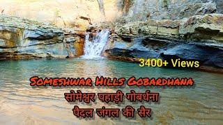 Someshwar Hills Gobardhana! Ramnagar! West Champaran! Bihar! सोमेश्वर पहाड़ी (गोबर्धना), रामनगर!