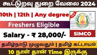 கூட்டுறவு துறை வேலை10th PASSTamilnadu Government Jobs 2024Job Vacancy 2024TN GovtJobs 2024Tamil