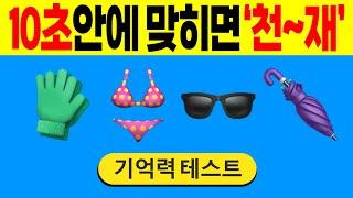 10초안에 맞히면 '천~재' #9 | 집중력테스트 | 집중력강화 | 기억력퀴즈 | 치매테스트 | 치매예방퀴즈