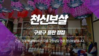 구로구점집 천신보살