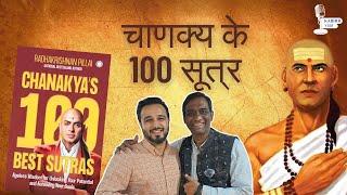 चाणक्य के 100 सूत्र | Chanakya Neeti By Dr. Radhakrishnan Pillai | Kabirr Vani #chanakyaneeti