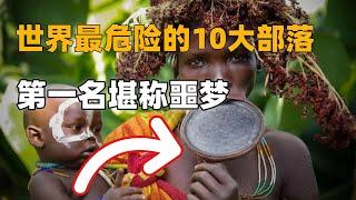 地球上最恐怖的10个部落！探险队拍摄到恐怖画面，第一名堪称人类噩梦