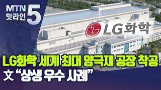 LG화학, 최대 양극재 공장 구미에…문, "상생 우수 사례" / 머니투데이방송 (뉴스)