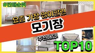 모기장 추천 판매순위 Top10 || 가격 평점 후기 비교