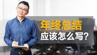 年终总结应该怎么写？