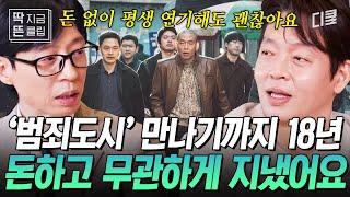 [#유퀴즈온더블럭] 〈범죄도시〉 장이수가 되기까지 18년이 걸렸다..! 오직 연기에만 몰두하며 살아온 박지환, 그의 간절함이 결국 통하다