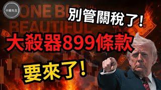 金融核彈899條款來了!川普發動資本戰!(EP298)20250601
