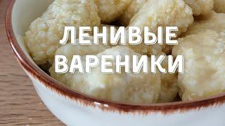 Ленивые вареники. Рецепт очень нежных вареников.