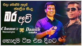 Chamara VS Damith Nonstop | මනෝපාරකට සුපිරිම සිංදු | Chamara Weerasingha Songs Collection