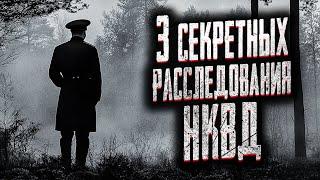 3 СЕКРЕТНЫЕ ОПЕРАЦИИ НКВД! Страшные истории на ночь. Мистика. Страшилки на ночь.