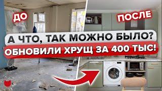 Ремонт в ТРЕШКЕ за 400 тыс!? РЕАЛЬНО! Забирайте недорогие ИДЕИ для Ремонта. Куча классных советов!