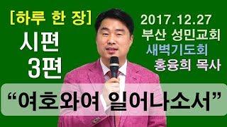 [하루 한 장] 시편3편_여호와여 일어나소서