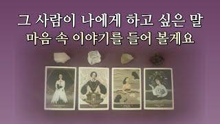 𝐓𝐀𝐑𝐎𝐓 ] 상대방이 하고 싶은데 못하고 있는 말