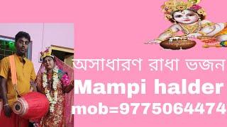 অসাধারণ রাধা ভজন।  mob 9775064474