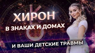  Хирон в знаках и домах: ваши неисцелимые травмы