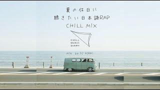 【日本語ラップ/J-POP】夏の休日に聴きたいChill MIX (mixed by DJ KODAI) 60min