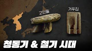 청동기 & 철기 시대 한번에 다보기 (5분순삭ver.) l 한국사 2부