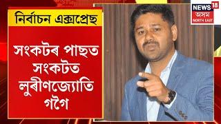 Election News | নিৰ্বাচনী যুঁজত নামি সংকটৰ পাছত সংকটত Lurinjyoti Gogoi