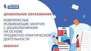 Комплексные развивающие занятия с дошкольниками на основе предметно-практической деятельности