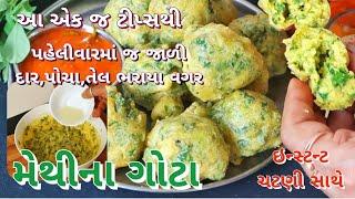 પહેલી વખતમાં મેથીના ગોટા તેલ ભરાયા વગર  જાળીદાર પોચા આ ટિપ્સથી બને | Monsoon Special Methi Na Gota