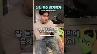 영어 듣기평가 하고 가세요!! #영어회화 #에디리영어