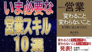 【営業スキル】書籍要約：『新時代の営業「変わること」「変わらないこと」を1冊にまとめてみた』