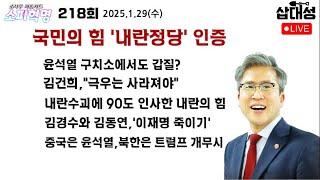 [소피혁명 218회] #윤석열 에 90도 큰절한 #국민의힘 #김건희 극우 사라져야 #구치소 층간소음? #김경수 #김동연 #이재명 죽이기 #김정은 #트럼프 개무시 #중국 #가짜뉴스