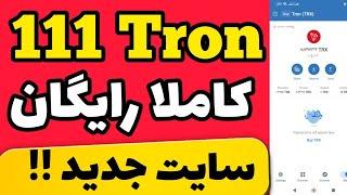 ترون رایگان دریافت کنید|111 trx رایگان برای همه با استخراج ابری رایگان