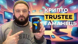 Trustee Plus - топовий криптовалютний гаманець для УКРАЇНЦІВ з власною картою та комісією 0.5%