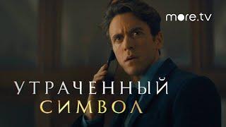 Утраченный символ | Русский трейлер (2021)