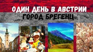 Один день В Австрии-городок Брегенц на берегу Боденского озера