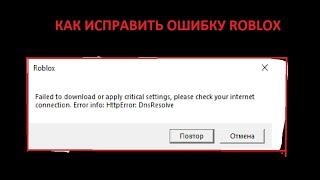 ▶ Ошибка при запуске Roblox (HttpError: DnsResolve) РЕШЕНИЕ! ◀