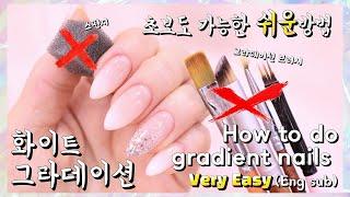 Eng sub [셀프네일] 화이트그라데이션 진짜쉽게하는방법!! 이거보면 똥손도 할수있음!!how to do gradient nails