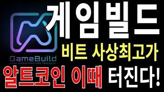 [게임빌드] 게임빌드코인,게임빌드전망,게임빌드분석,게임빌드목표가,게임빌드코인전망,게임빌드코인대응,게임빌드코인호재,게임빌드차트,게임빌드분석