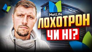 ПЕНСІЙНЕ СТРАХУВАННЯ ВІД MetLife. Лохотрон, чи працююча схема? Розбираємося разом