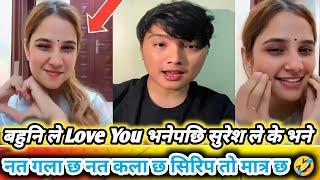 बाहुनि ले Love you भनेपछि सुरेश ले के भने / Suresh Lama New Video / Suresh Lama New Live