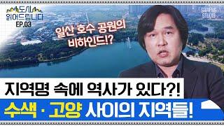 30년만에 실현되는 일산 운하 도시 계획? 고양, 일산 주변 마을들의 과거와 미래! [도시읽어드립니다] | 김시덕 박사