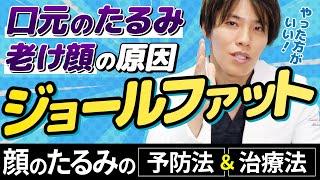 【顔の脂肪吸引】老け顔の原因・口横のたるみの正体が “ジョールファット"！顔がたるみやすい人の特徴・予防法・治療法を解説【ジョールファット】