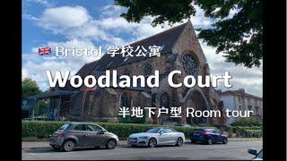 英国留学-布里斯托学校公寓Woodland Court&Room tour｜月租六千的半地下ensuite户型长什么样？