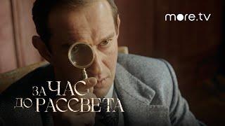 За час до рассвета | Тизер (2021)