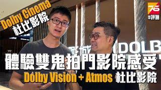 【戲院實試】殺上『Dolby Cinema 杜比影院』體驗雙鬼拍門之影院感受